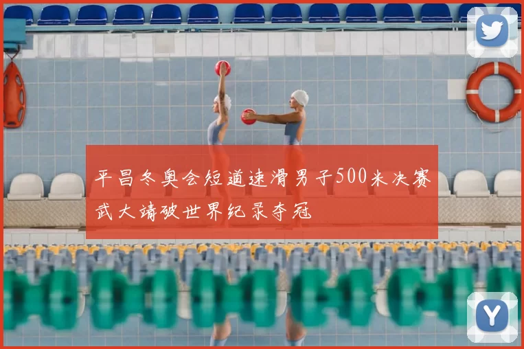 平昌冬奥会短道速滑男子500米决赛武大靖破世界纪录夺冠