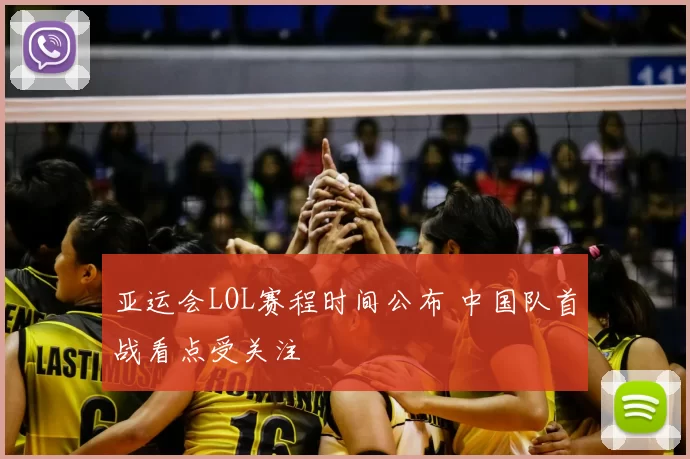 亚运会LOL赛程时间公布 中国队首战看点受关注