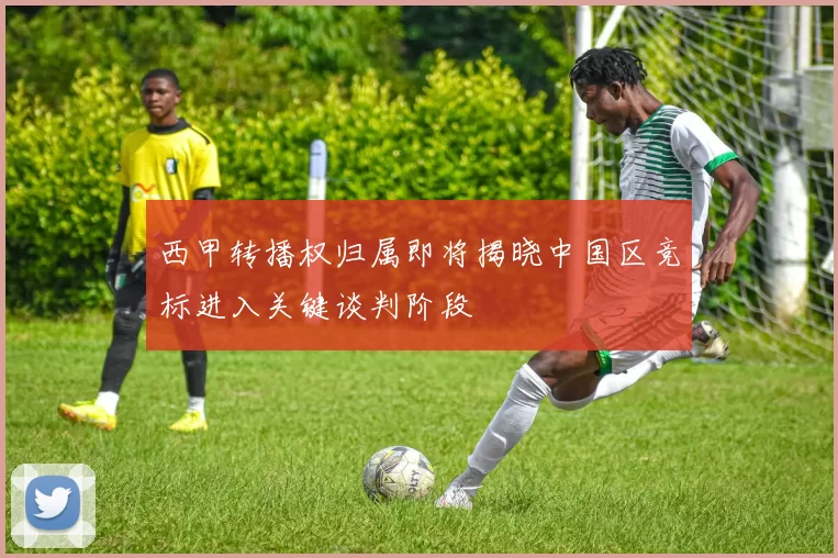 西甲转播权归属即将揭晓中国区竞标进入关键谈判阶段