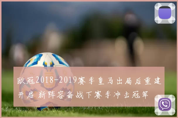 欧冠2018-2019赛季皇马出局后重建开启 新阵容备战下赛季冲击冠军