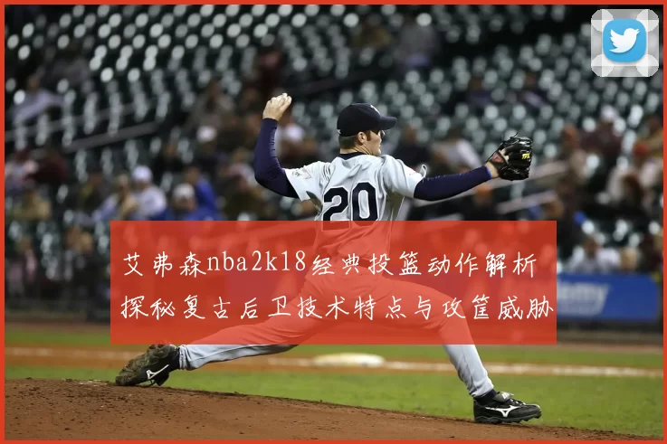 艾弗森nba2k18经典投篮动作解析 探秘复古后卫技术特点与攻筐威胁