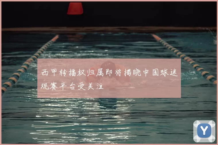 西甲转播权归属即将揭晓中国球迷观赛平台受关注