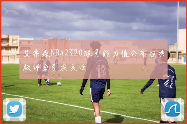 艾弗森NBA2K20球员能力值公布经典版评分引发关注
