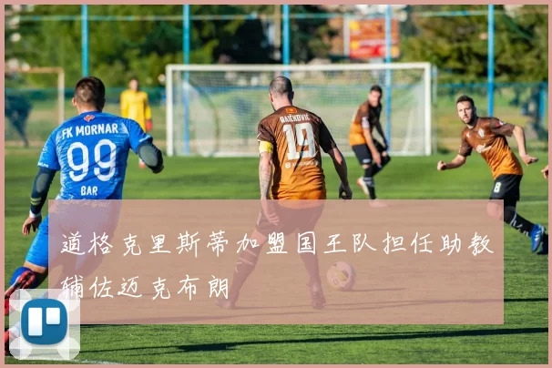 道格克里斯蒂加盟国王队担任助教辅佐迈克布朗