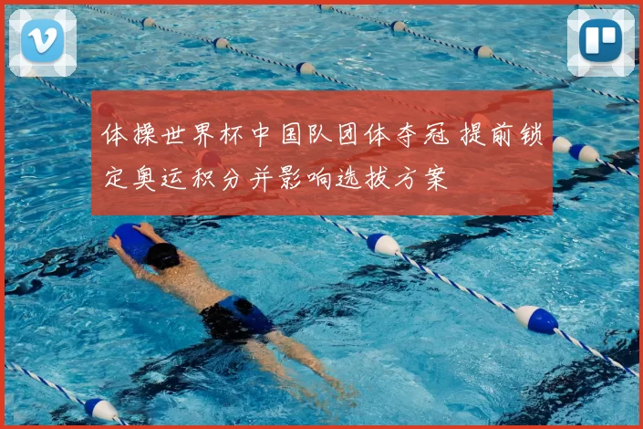 体操世界杯中国队团体夺冠 提前锁定奥运积分并影响选拔方案