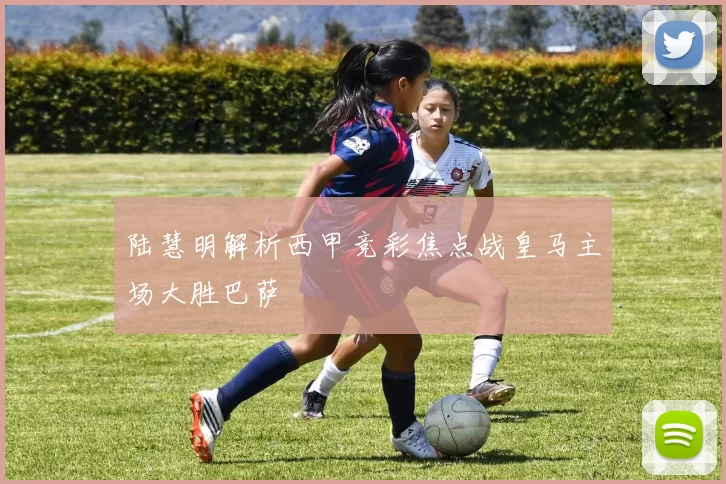 陆慧明解析西甲竞彩焦点战皇马主场大胜巴萨