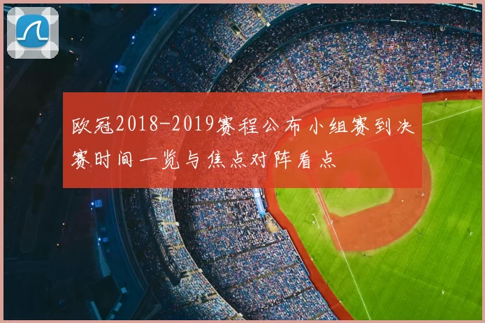 欧冠2018-2019赛程公布小组赛到决赛时间一览与焦点对阵看点
