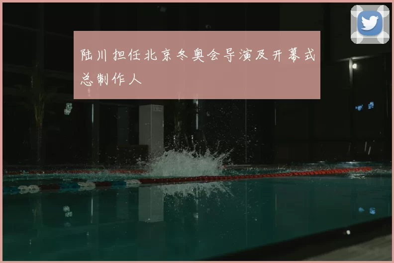 陆川担任北京冬奥会导演及开幕式总制作人