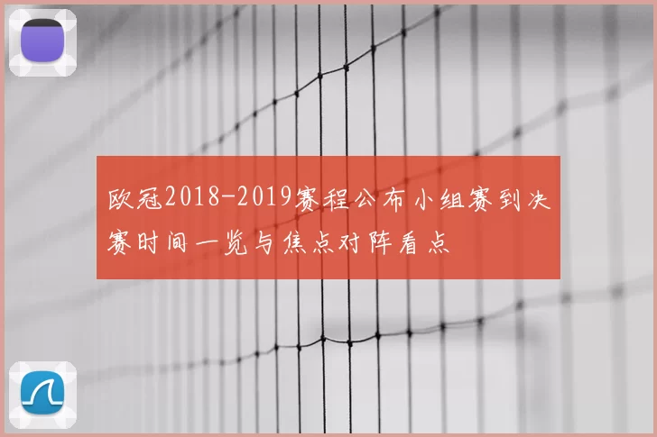 欧冠2018-2019赛程公布小组赛到决赛时间一览与焦点对阵看点