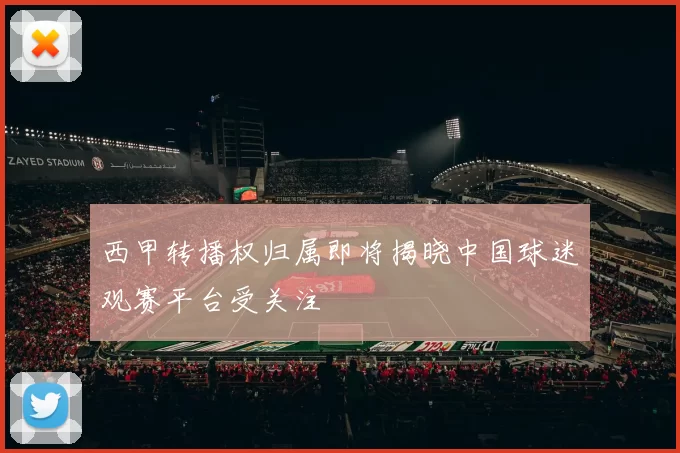 西甲转播权归属即将揭晓中国球迷观赛平台受关注