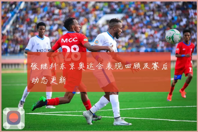 张继科东京奥运会表现回顾及赛后动态更新