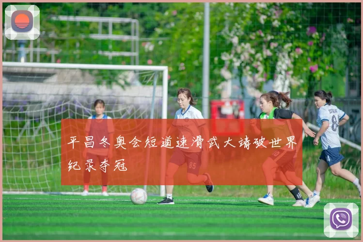 平昌冬奥会短道速滑武大靖破世界纪录夺冠