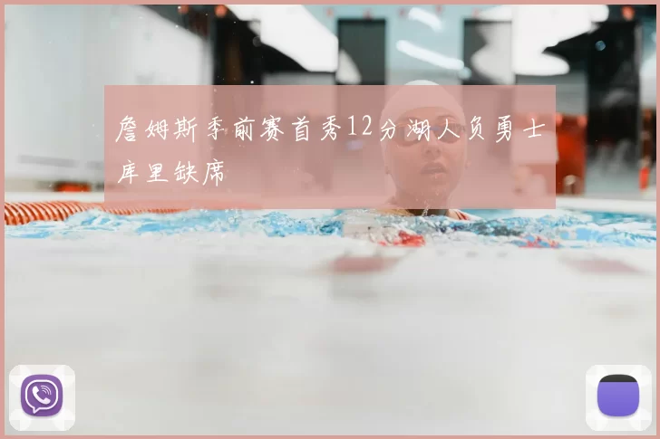 詹姆斯季前赛首秀12分湖人负勇士库里缺席