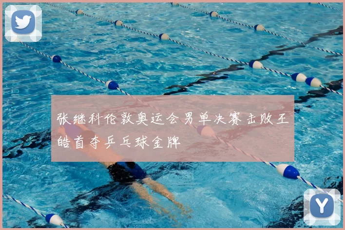 张继科伦敦奥运会男单决赛击败王皓首夺乒乓球金牌