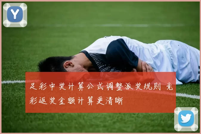 足彩中奖计算公式调整派奖规则 竞彩返奖金额计算更清晰
