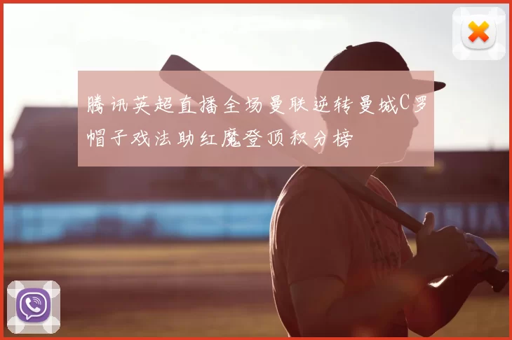 腾讯英超直播全场曼联逆转曼城C罗帽子戏法助红魔登顶积分榜
