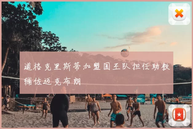 道格克里斯蒂加盟国王队担任助教辅佐迈克布朗