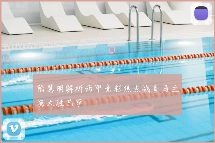 陆慧明解析西甲竞彩焦点战皇马主场大胜巴萨