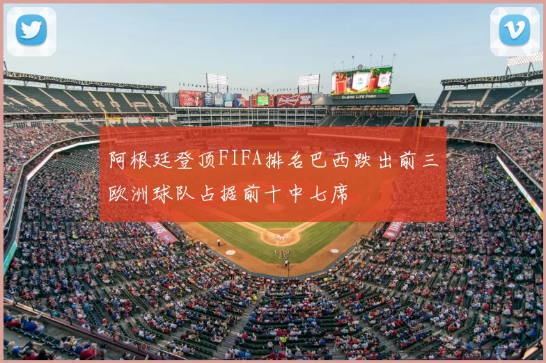 阿根廷登顶FIFA排名巴西跌出前三欧洲球队占据前十中七席