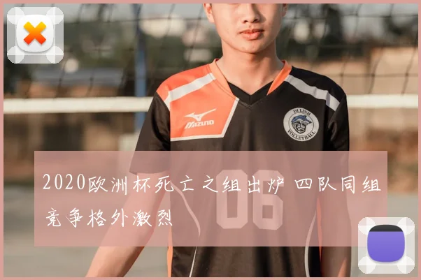 2020欧洲杯死亡之组出炉 四队同组竞争格外激烈