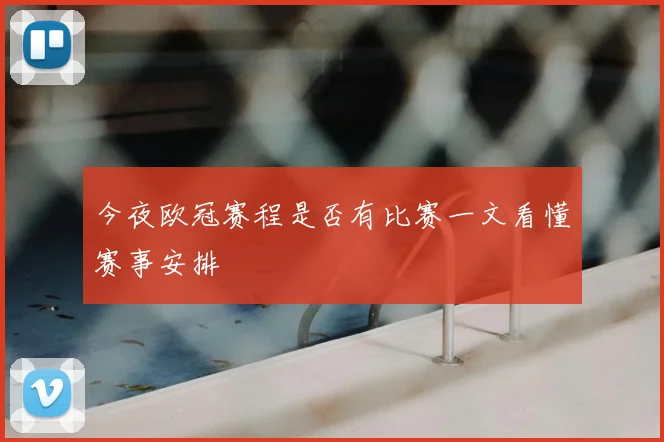 今夜欧冠赛程是否有比赛一文看懂赛事安排