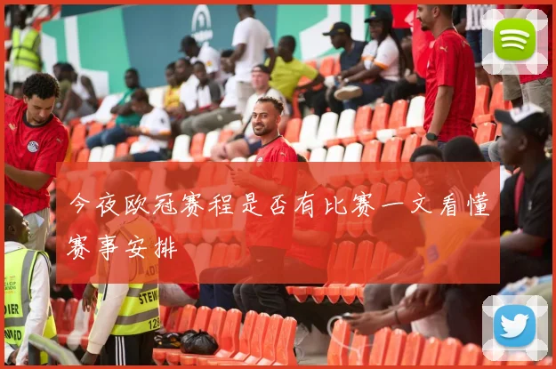 今夜欧冠赛程是否有比赛一文看懂赛事安排