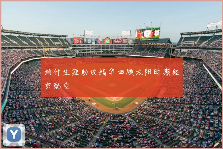 纳什生涯助攻精华回顾太阳时期经典配合