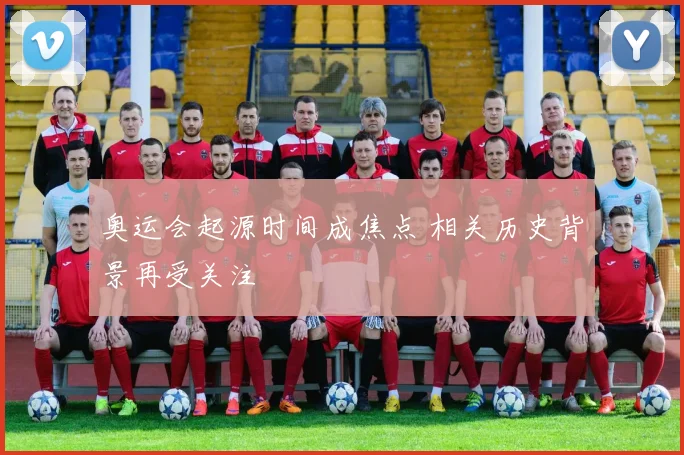奥运会起源时间成焦点 相关历史背景再受关注