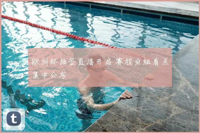 欧洲杯抽签直播开启 赛程分组看点集中公布
